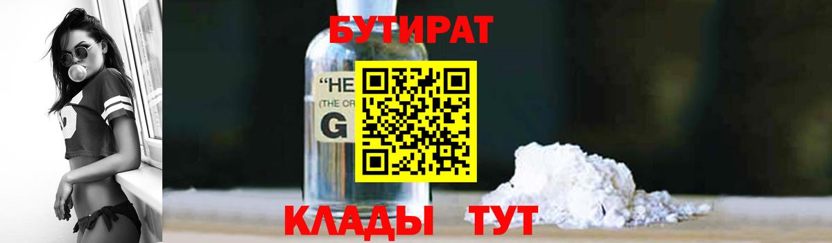 Бутират  БУТИРАТ вода  Вход с VPN  Южноуральск 